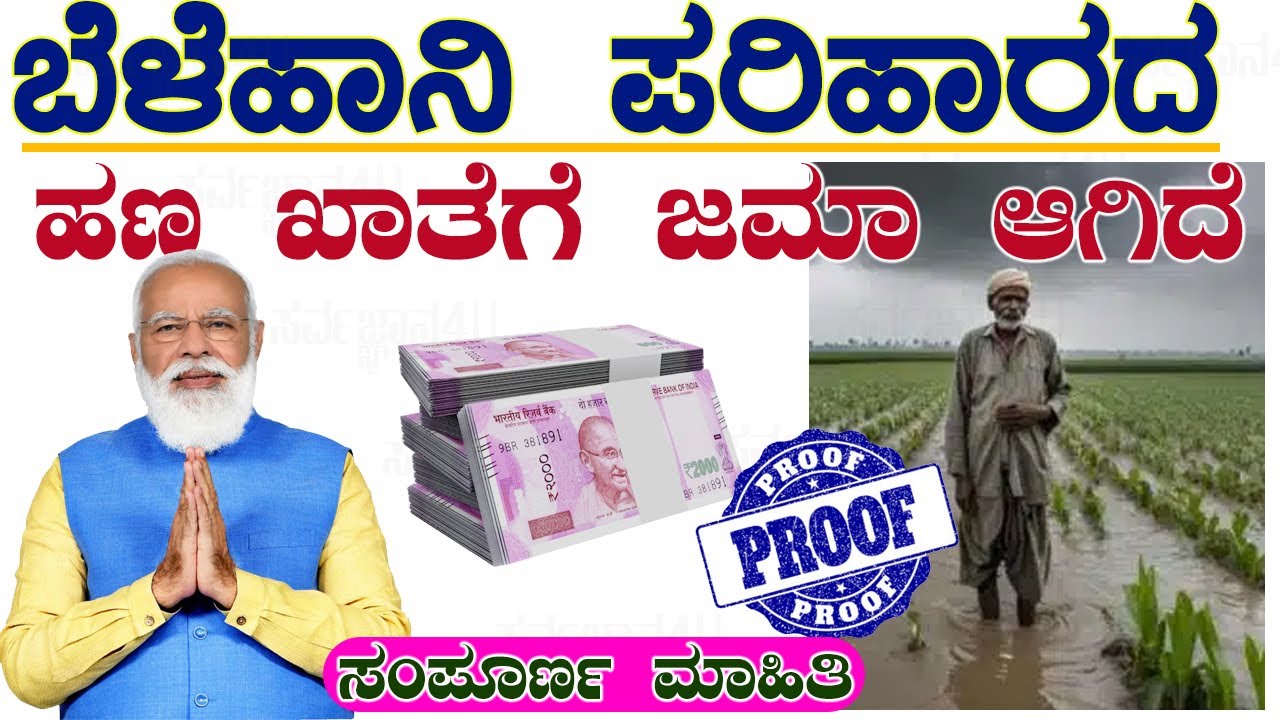 ಬೆಳೆಹಾನಿ ಪರಿಹಾರದ ಹಣ ರೈತರ ಬ್ಯಾಂಕ ಖಾತೆಗೆ ಜಮಾ ಆಗಿದೆ || crop insurance money credited to farmers account