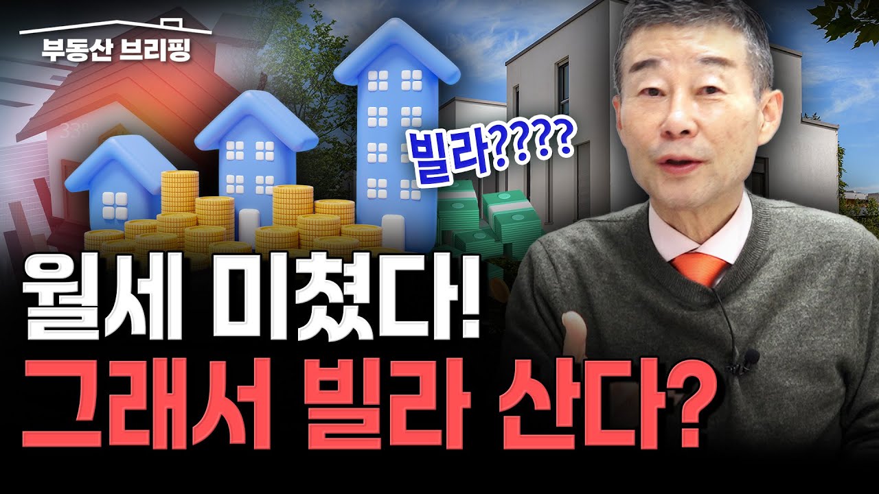 [부동산 브리핑] 월세 폭등&hellip; 나 포기했다! 빌라라도 사라? / YTN고종완TV