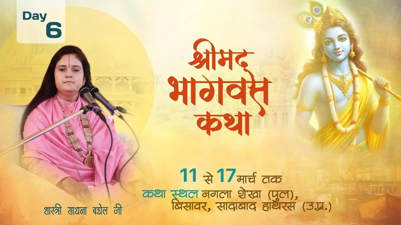 DAY6|श्रीमद्रभागवत कथा लाइव प्रसारण|देवी साधना बघेल जी|स्थल-नगला शेखा जिला हाथरस ( उ.प्र  )