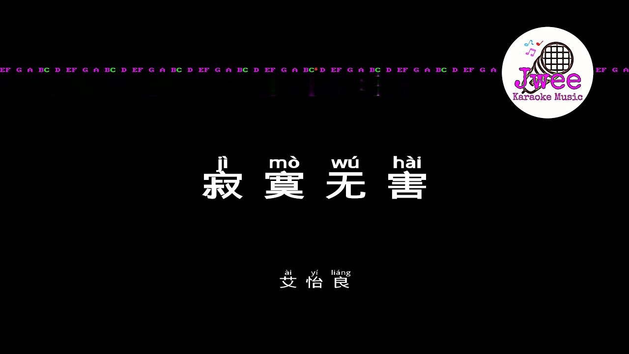 艾怡良 《寂寞无害》 Pinyin Lyrics 动态拼音歌词 4k