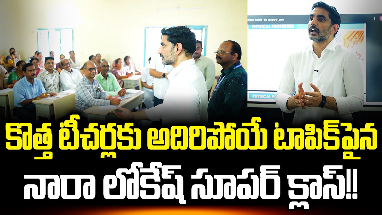 టీచర్లకు మైండ్ పోయింది!! Nara Lokesh Next Level Class To Teachers | Lokesh Latest | Cloud Media