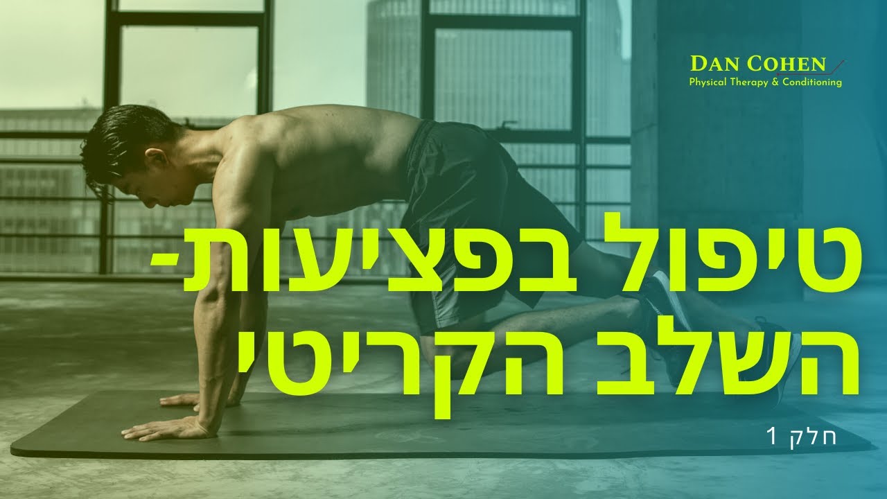 טיפול בפציעות ספורט: השלב הקריטי