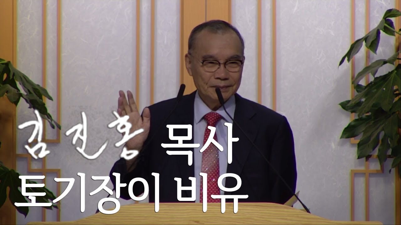 [오후성경공부] 토기장이 비유 2019/09/22