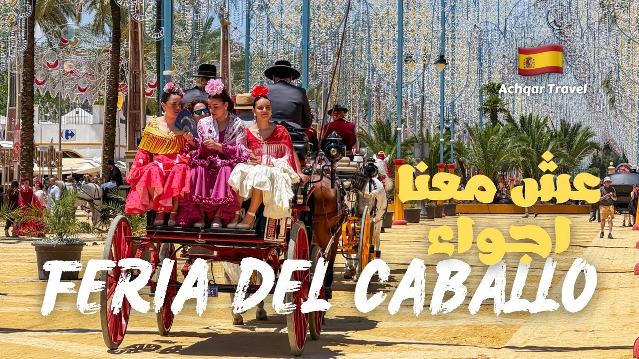 عش معنا اجواء ( Feria Del Caballo ) في مدينة ( Jerez De La Frontera ) واحدة من اجمل الإحتفالات في 🇪🇸
