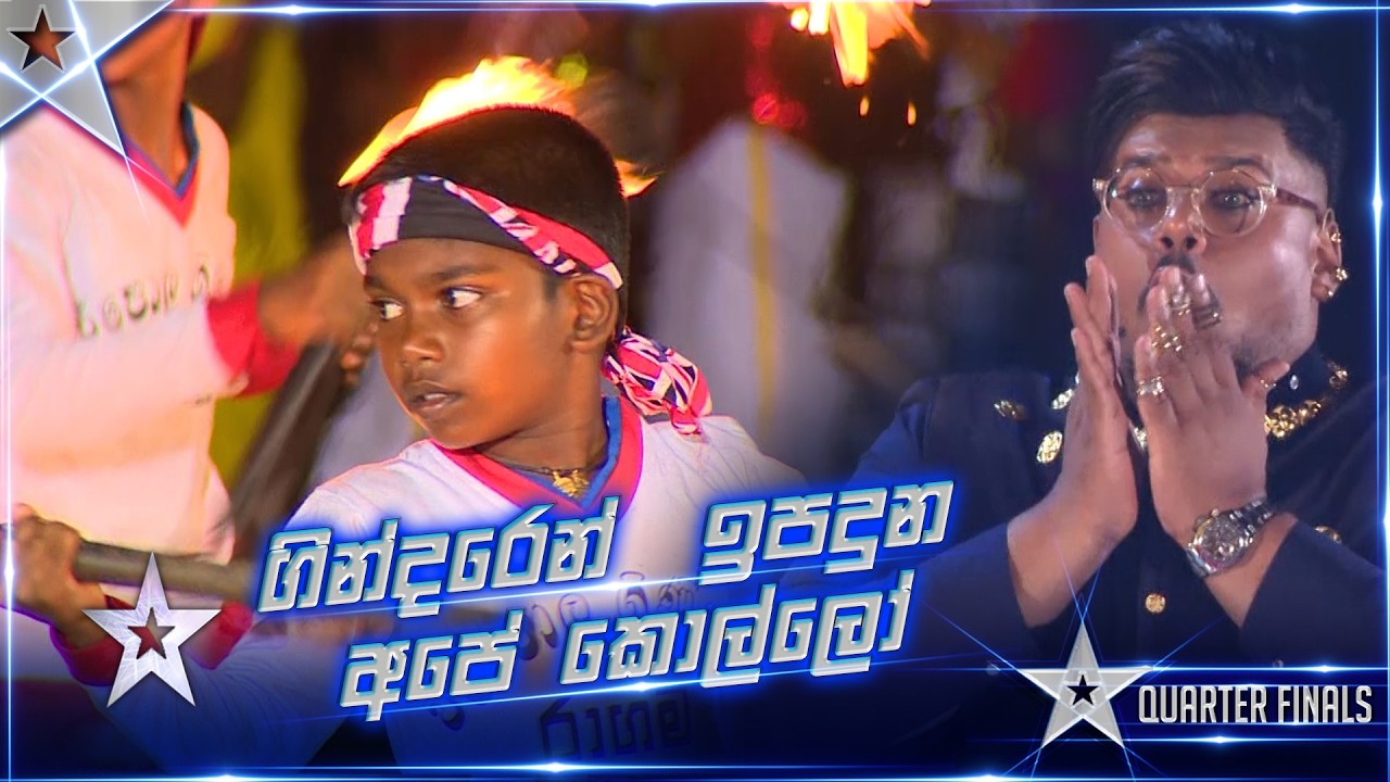 ගින්දරෙන් ඉපදුන අපේ කොල්ලෝ 🔥🥵 | Walpola Ginikeli Kalakawaya  | Quarter Final  | SLGT S3 | Sirasa TV