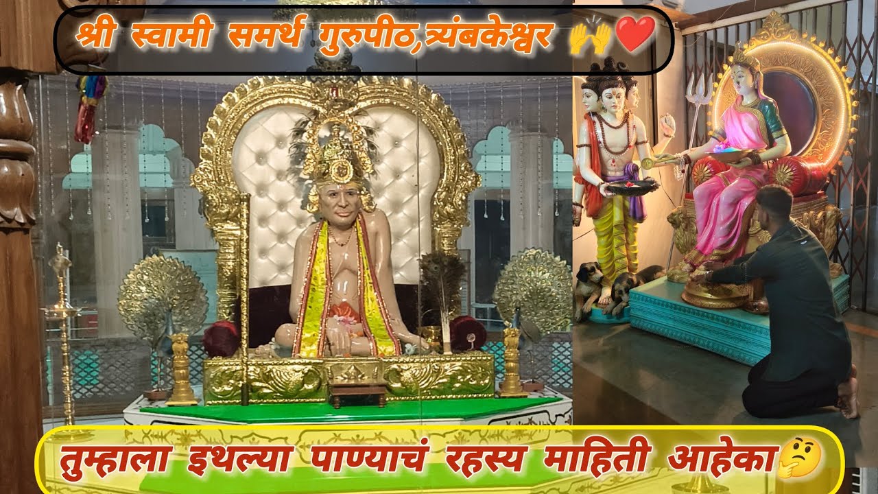 Shree Swami Samarth gurupeeth | 📍 trimbakeshwar | एक रहस्यमय गुरुपीठ || एकदा नक्कीच बघा || 🙌❤️ 