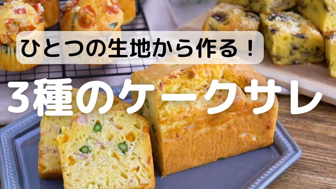 ひとつの生地から作る3種類のケークサレの作り方