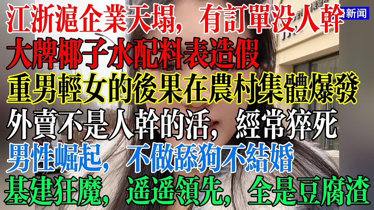 江浙沪企业天塌了，有订单没人干，工资太低，外卖员就不是人干的，经常有猝死的，基建狂魔遥遥领先，全是豆腐渣工程，大牌椰子水配料表造假，重男轻女的后果在农村爆发，全是光棍汉  #中國現狀