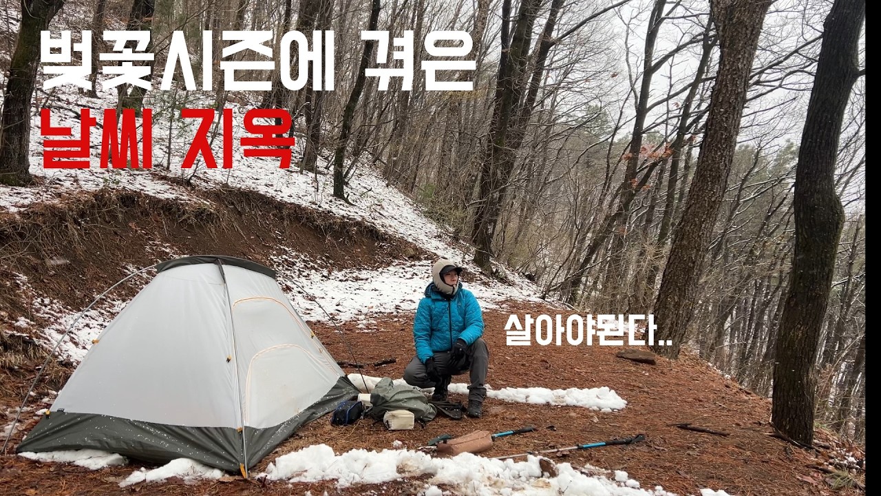 미처버린 우리나라 4월 날씨 / 우중 폭설 강풍 캠핑 / 백패킹 장소 추천