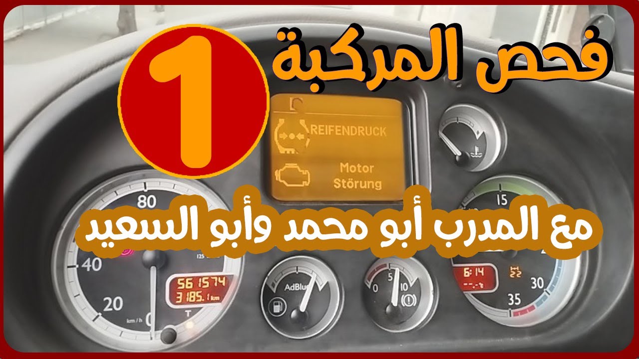 الفحوصات الأولية للمركبة مع المدرب أبو محمد البوبو