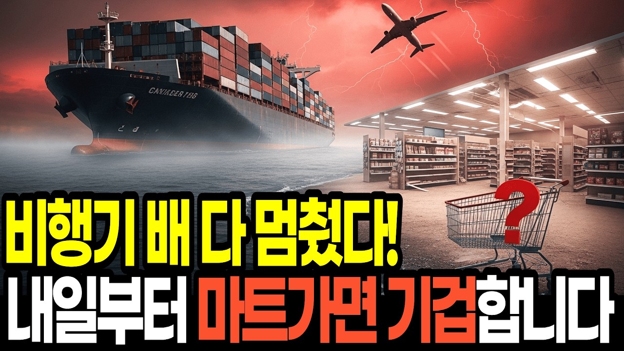 비행기가 멈췄습니다! 중동발 물류 대란의 공포, 내일부터 마트 물건값이 무섭게 변할 겁니다