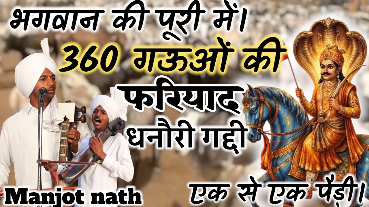 360 गऊओ की फरियाद। बग़दाद शहर की लड़ाई की कथा। Manjot nath Richy nath goga ji ki katha #gjvstudio 