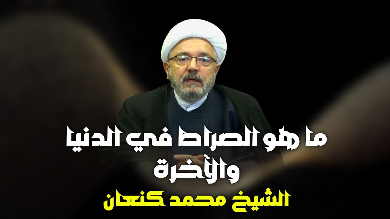 ما هو الصراط | ما هو الصراط في الدنيا والآخرة | ما هو معنى الصراط | الشيخ محمد كنعان. 