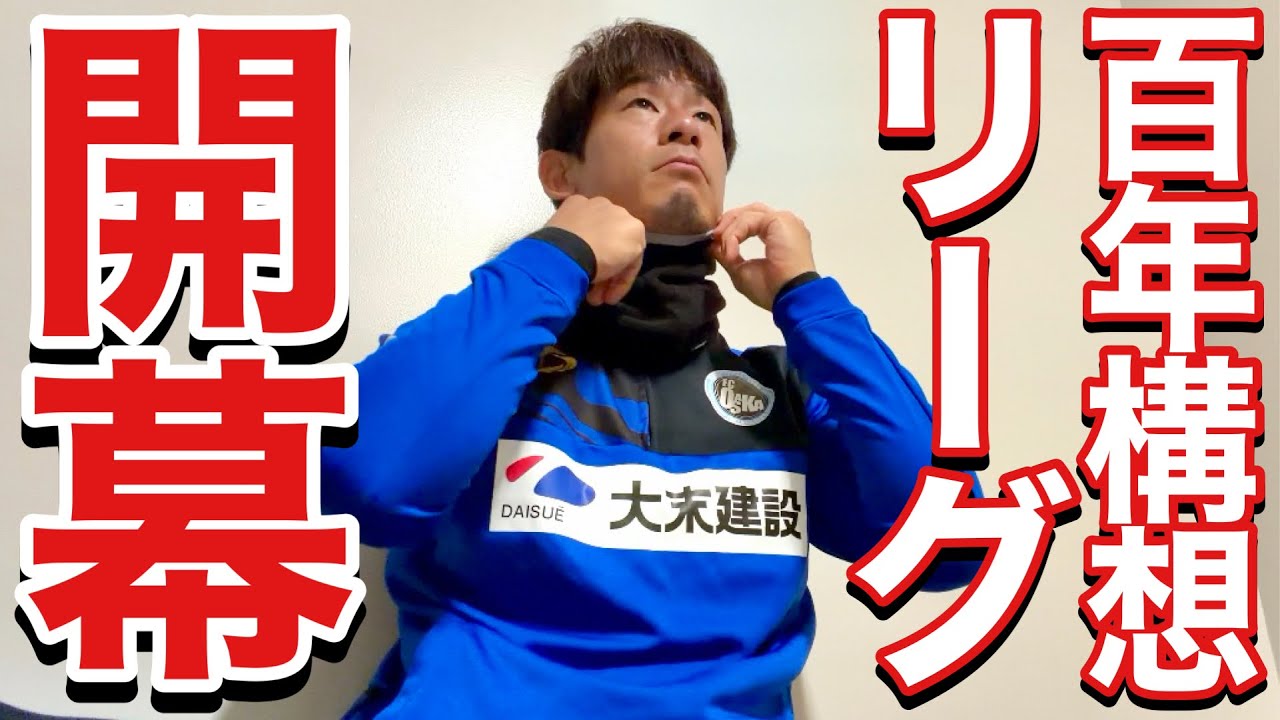 【VLOG】 #466 いよいよＪリーグ開幕　現役Jリーガーの日常　　