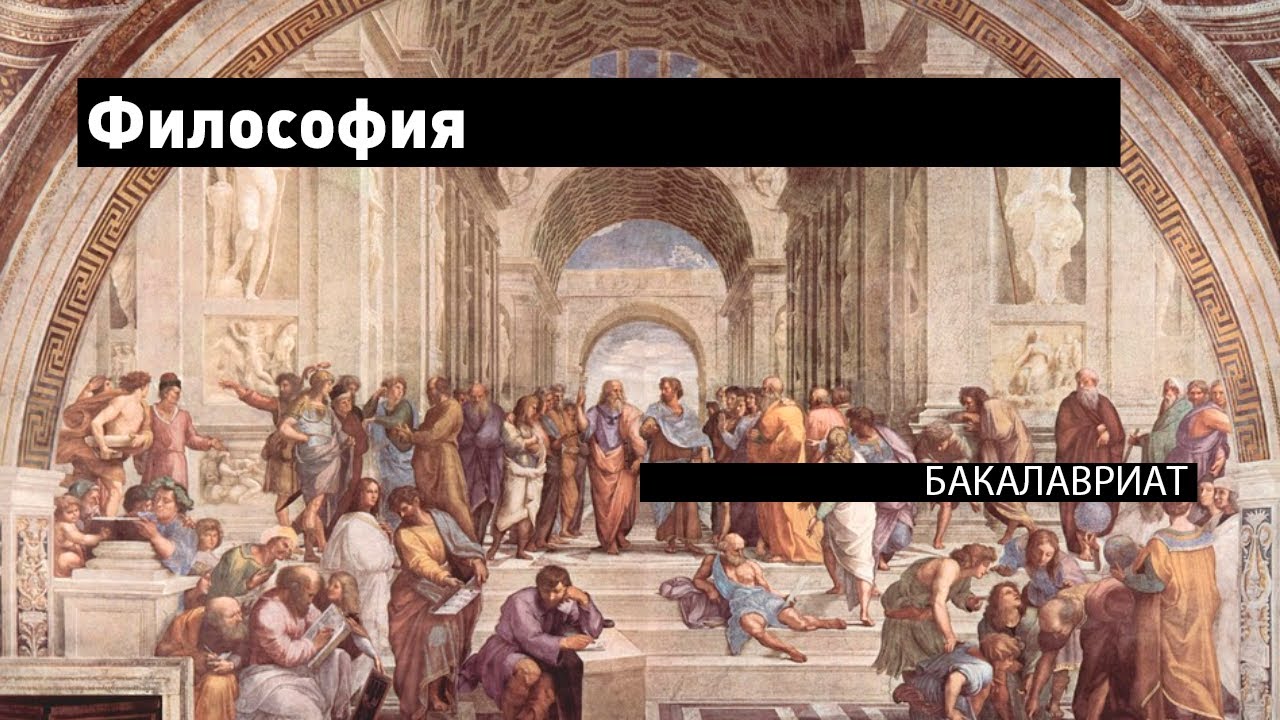 Философия // бакалавриат