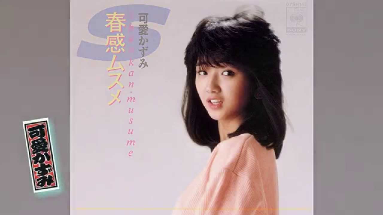 可愛かずみ 『春感ムスメ』が大きくなったら・・・