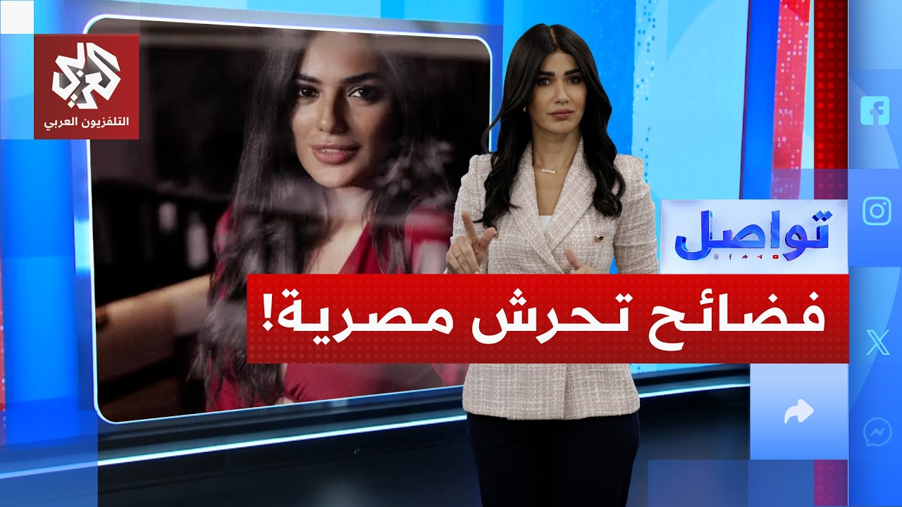 ممثلات وقاصرات في مصر يتهمن كاتبا بالتحرش بطرق غريبة.. ما القصة؟ | تواصل