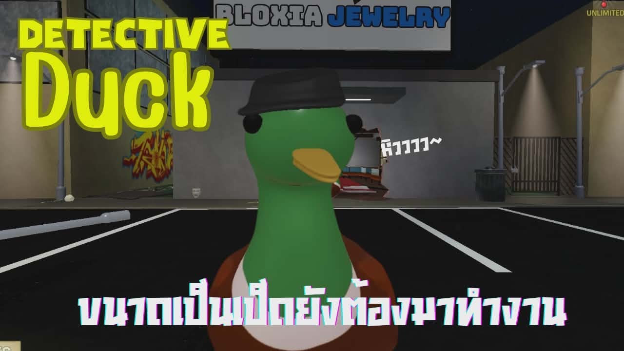 อ้ายมาสืบคดีแลกอาหาร Detective Duck🦆