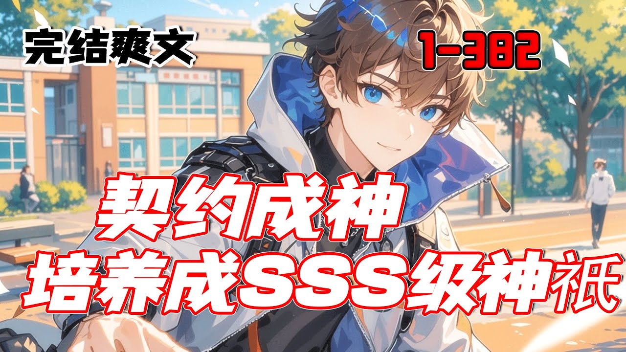 完结《契约成神，培养成SSS级神祇》被S级女友抛弃？他转身契约全校最弱的F级校花！觉醒神级天赋，洞察万物，无限进化，将一个个被轻视的兽娘少女，培养成横扫凶兽潮的至高女神！