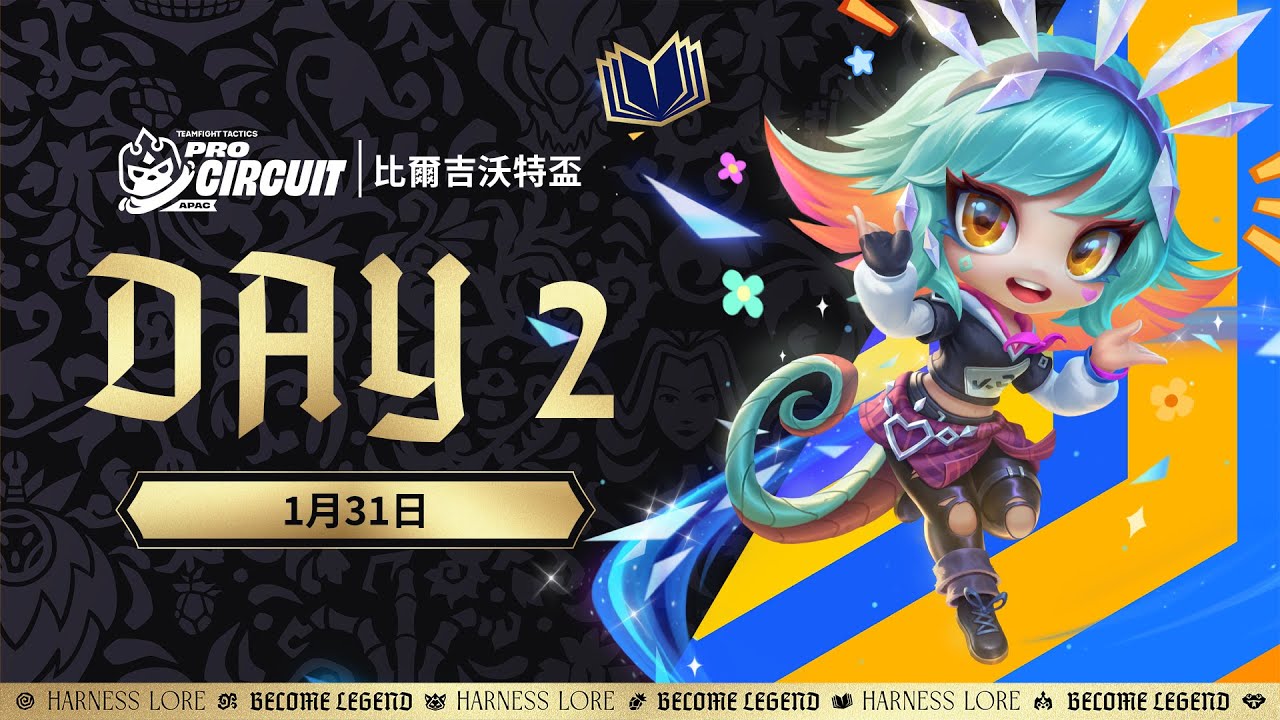 《聯盟戰棋》英雄棋譚｜比爾吉沃特盃 DAY 2