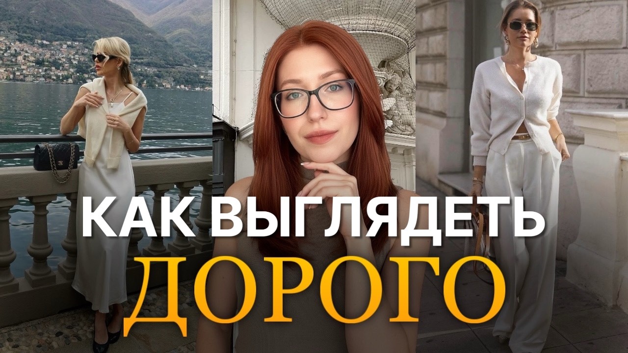 ОШИБКИ, КОТОРЫЕ УДЕШЕВЛЯЮТ ОБРАЗ | Как выглядеть дорого? | Актуальная эстетика 2026