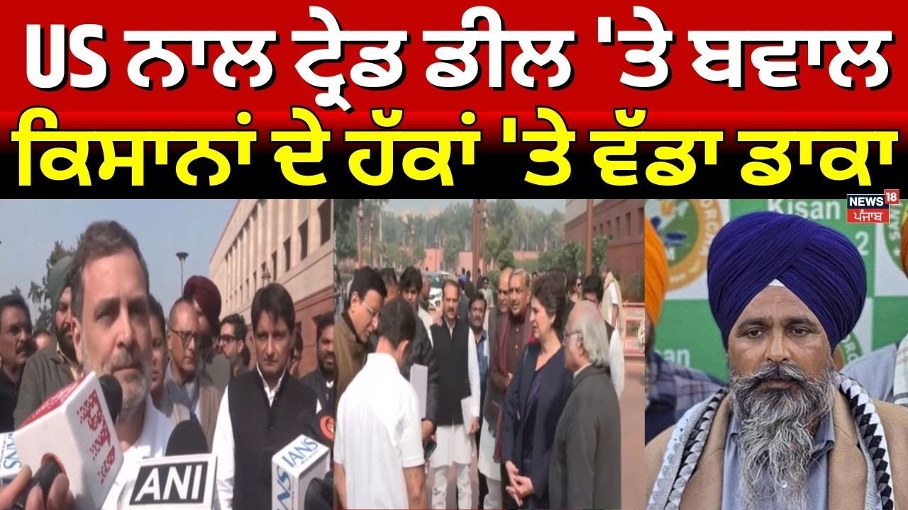 US India Trade Bill News | US ਨਾਲ ਟ੍ਰੇਡ ਡੀਲ 'ਤੇ ਬਵਾਲ, ਕਿਸਾਨਾਂ ਦੇ ਹੱਕਾਂ 'ਤੇ ਵੱਡਾ ਡਾਕਾ! N18G