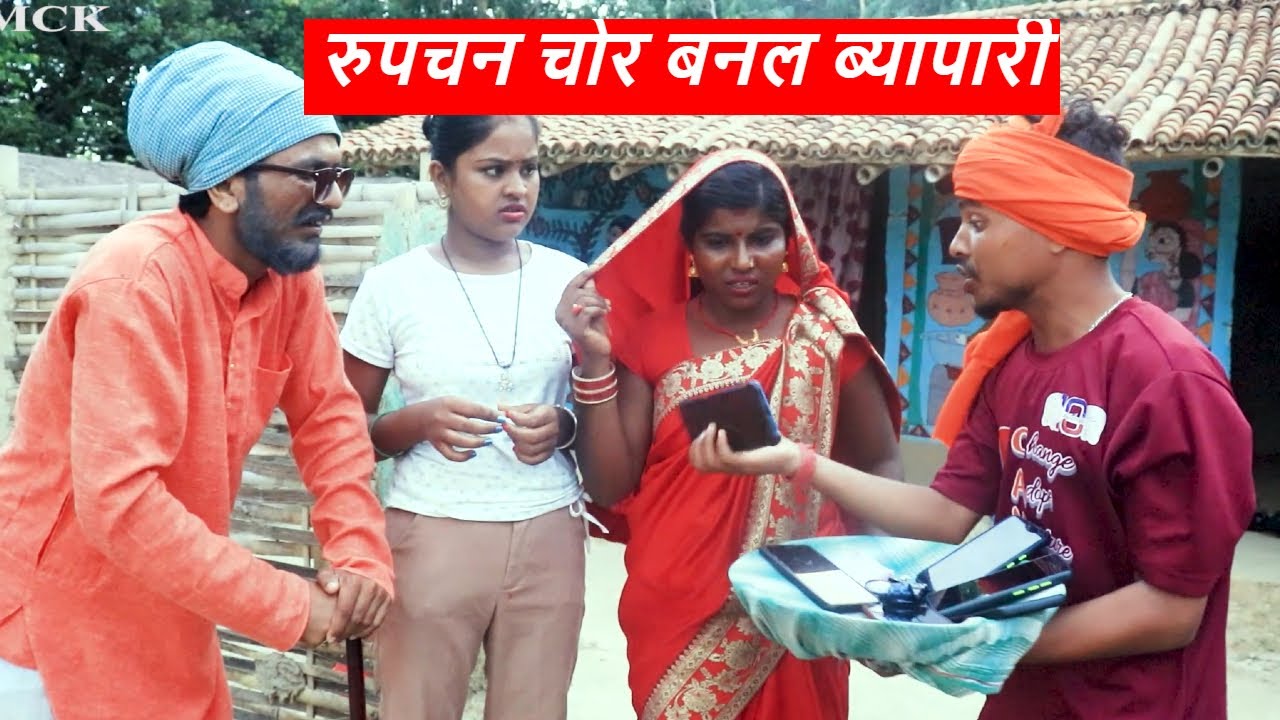 रुपचन चोर बनल ब्यापारी || maithili comedy