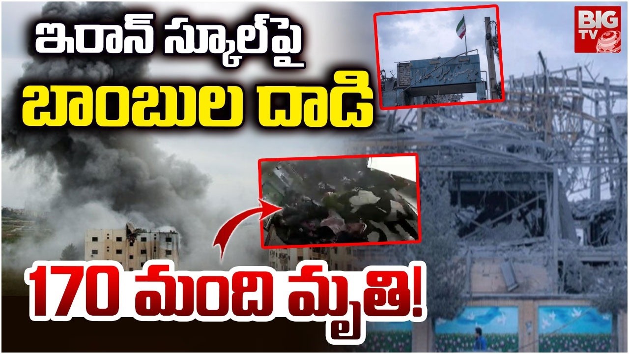 US-Israeli Attack on a new school in Khomein Iran | ఇరాన్ స్కూల్ పై  బాంబుల దాడి | BIG TV
