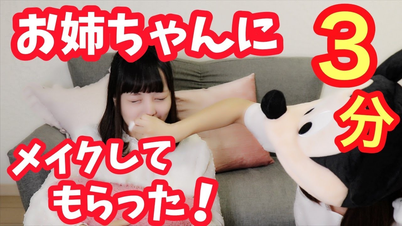 【事故】お姉ちゃんに3分でメイクしてもらった！大爆笑ww