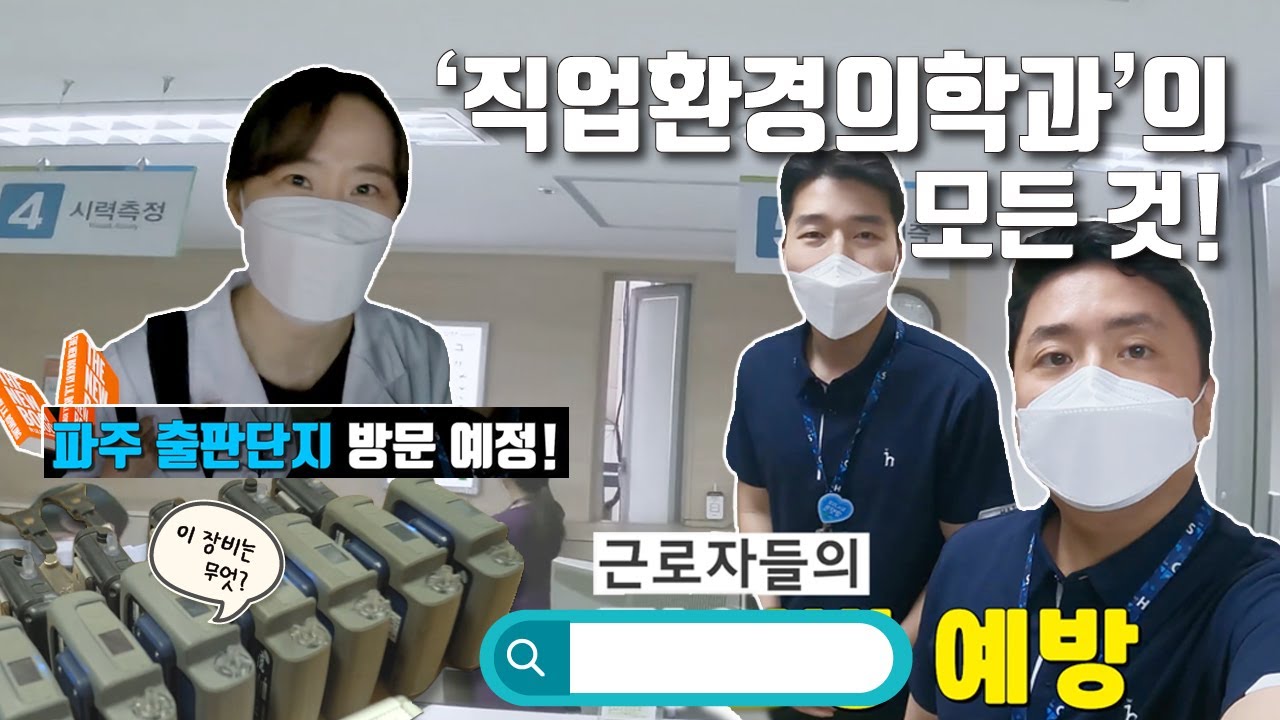 직업환경의학과의 모든 것(브이로그)