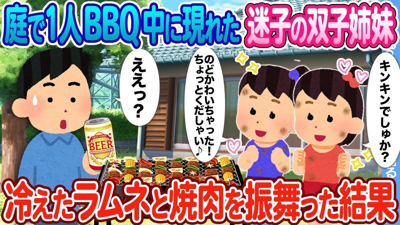 【2ch馴れ初め】庭で１人BBQ中、迷子の双子姉妹が現れ ビールの代わりに冷たいラムネと焼肉を振舞った結果
