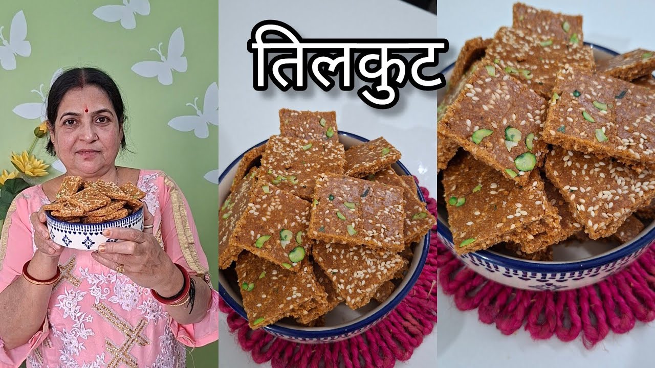 मकर संक्रांति स्पेशल तिलकुट रेसिपी | Tilkut recipe | तिलकुट कैसे बनाएं | Homemade recipe 💕🫰