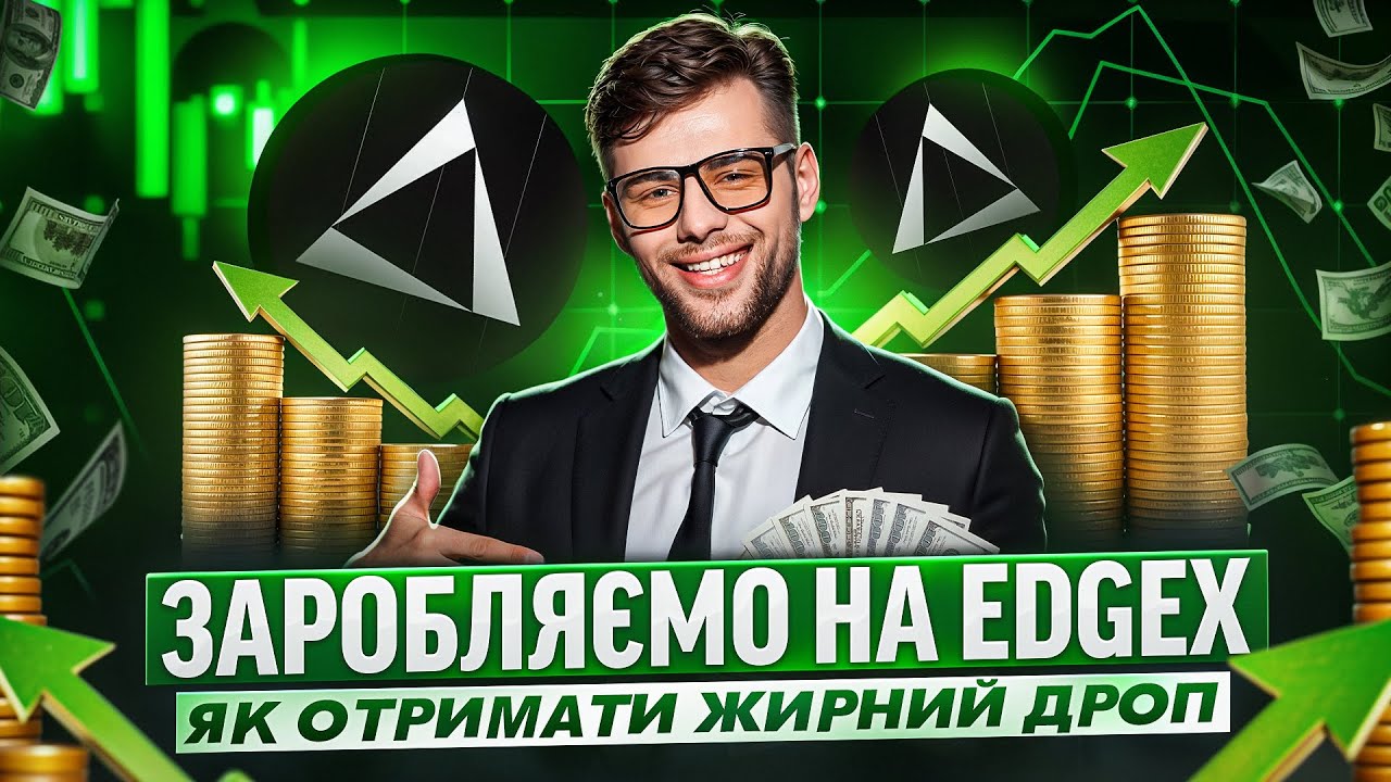 ОГЛЯД ПЛАТФОМИ EDGEX | НОВА DEX БІРЖА ЯКА РОЗДАСТЬ ХОРОШИЙ ДРОП | ЗАРОБІТОК НА КРИПТОВАЛЮТІ 2025