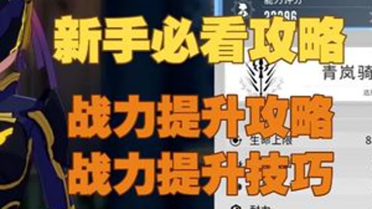 【星痕共鸣】新手如何快速到2W2战力&middot;战力提升技巧和详细攻略 #星痕共鸣 #星痕共鸣攻略 #游戏 #游戏攻略 #手游