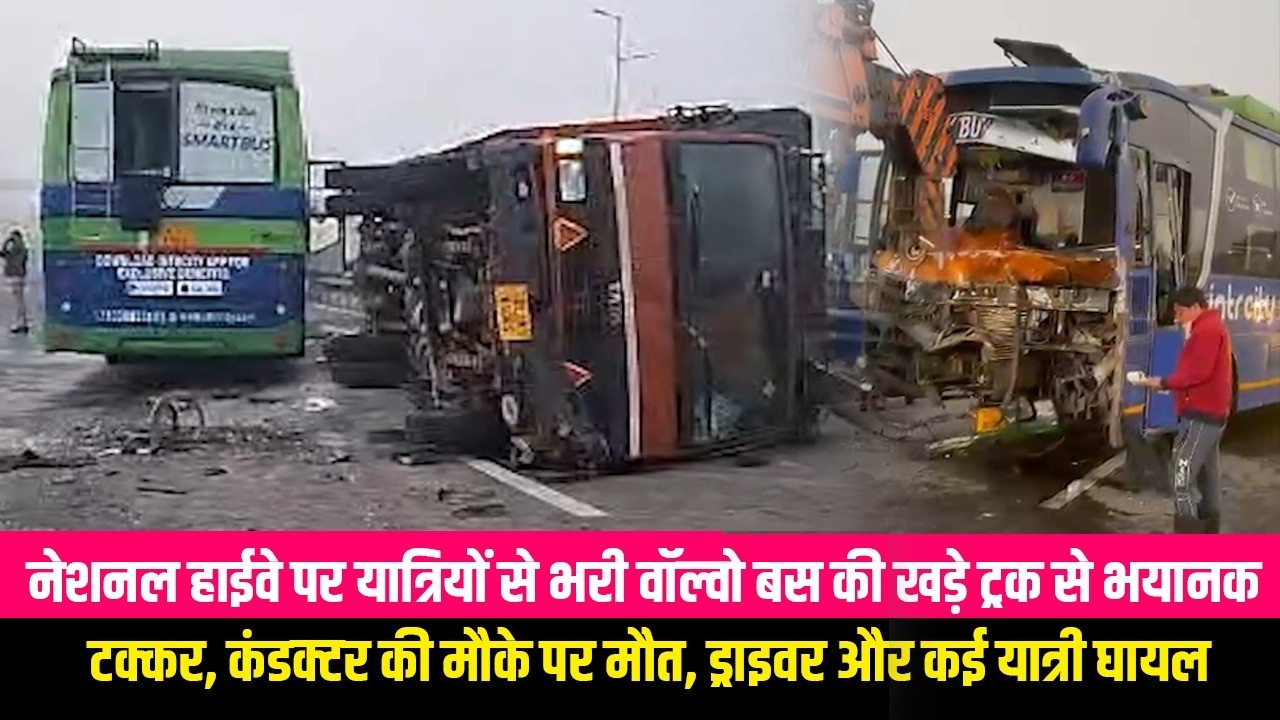 नेशनल हाईवे पर यात्रियों से भरी वॉल्वो बस की खड़े ट्रक से भयानक टक्कर, कंडक्टर की मौके पर मौत,