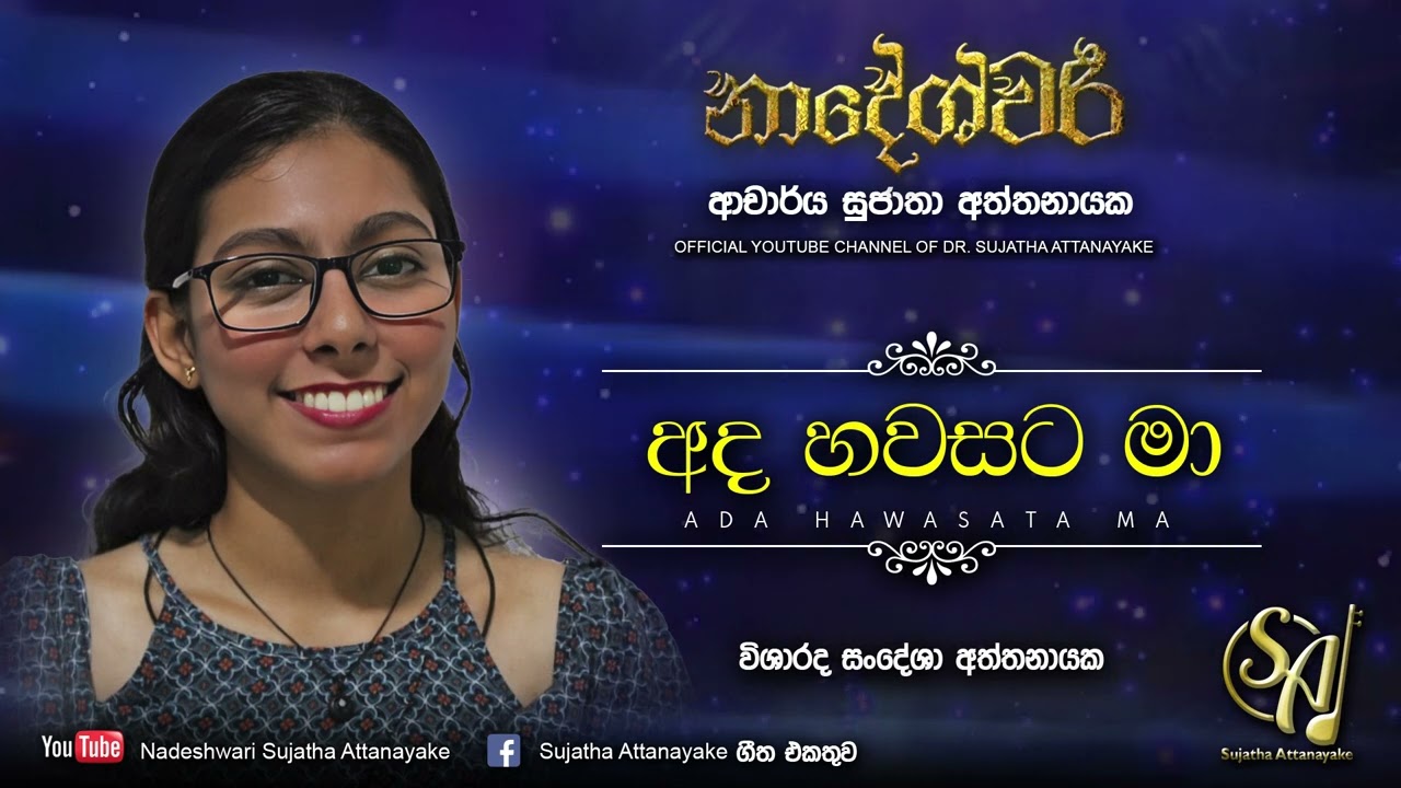 Ada Hawasata Ma - Visharada Sandesha Attanayake | Sujatha Attanayake | (Official Audio)