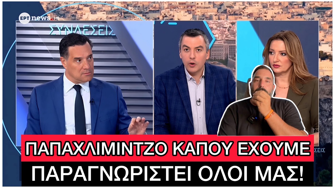 Ο Άδωνις ΞΕΦΤΙΛΙΣΕ δημοσιογράφο της ΕΡΤ και του υπενθύμισε «ποιος είναι το ΑΦΕΝΤΙΚΟ»