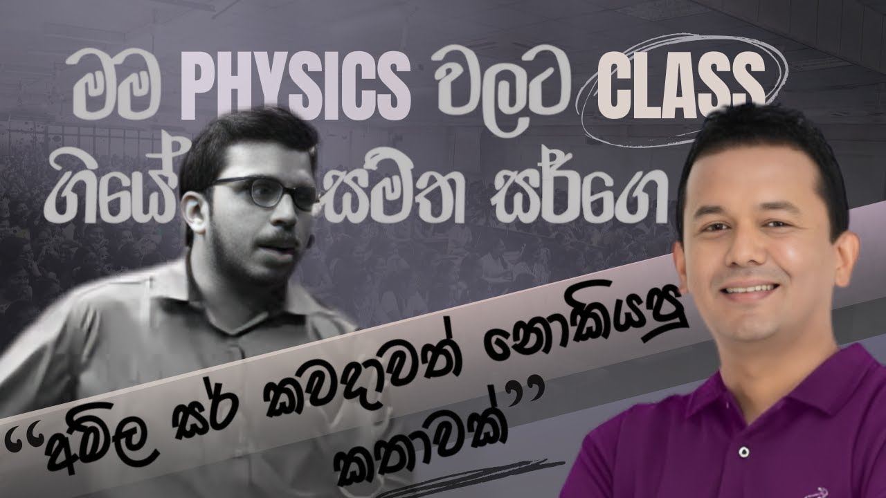 මම Physics වලට class ගියේ සමිත සර්ගෙ | අමිල සර් කවදාවත් නොකියපු කතාවක්...