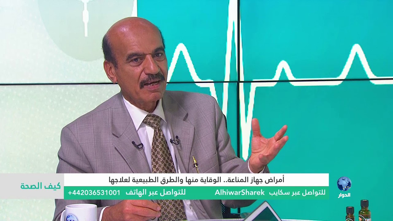 كيف الصحة: امراض جهاز المناعة ، وطرق الوقاية والعلاج .. الجزء الاول
