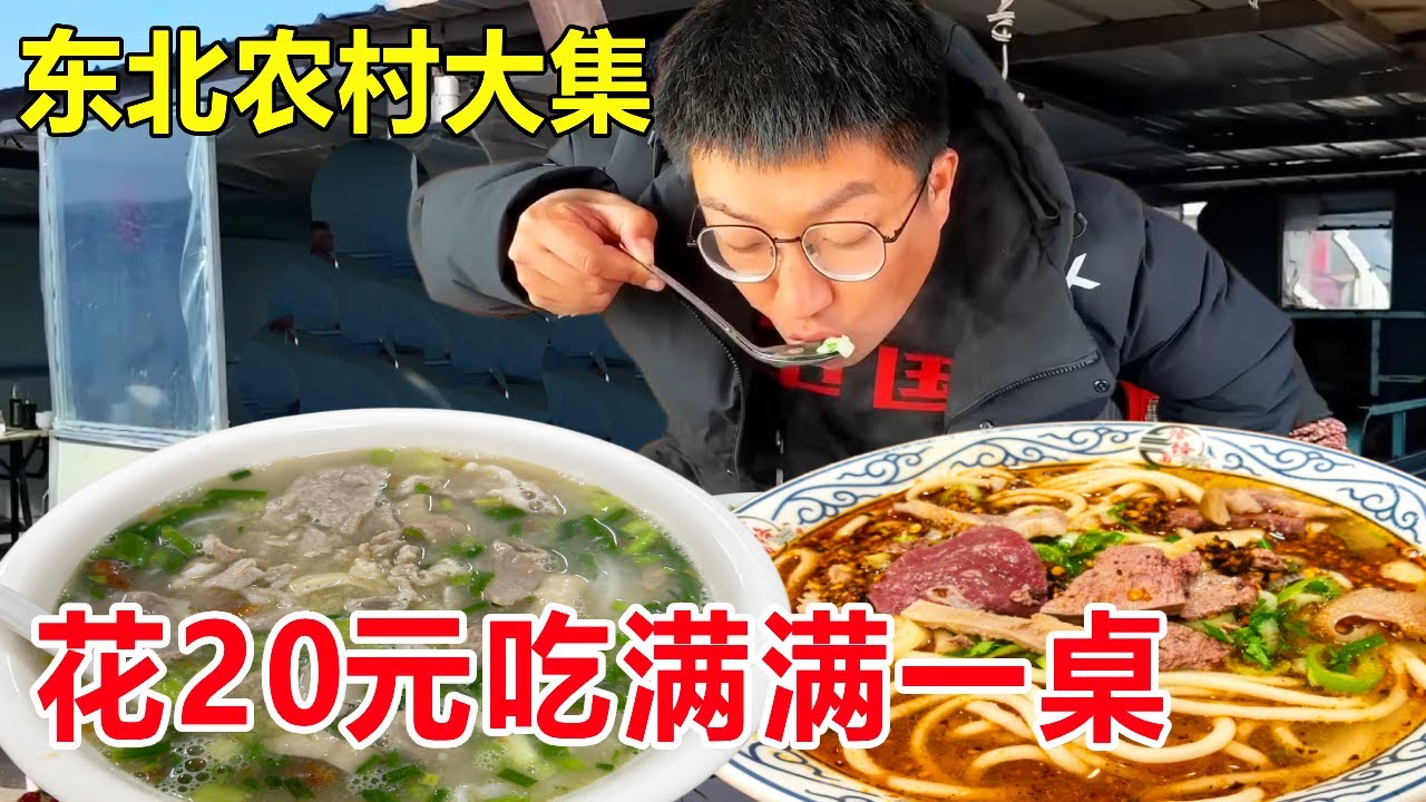 东北农村赶大集，挑战花20元吃满满一桌，物价低到离谱不敢相信#麦总去哪吃