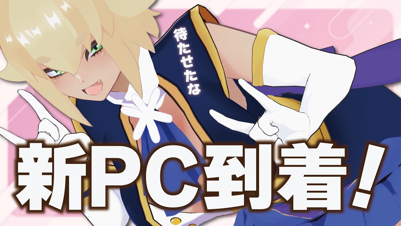 【朗報】大雪で届かなかったPCがついに到着！新環境で初配信🦊【#VTuber】【#稲荷華奈】