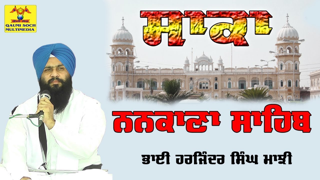 Sikh History || ਸਾਕਾ ਨਨਕਾਣਾ ਸਾਹਿਬ || Saka Nankana Sahib || Bhai Harjinder Singh Majhi