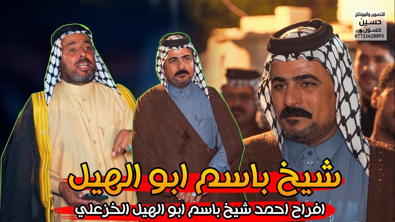هوسات حسين البديري للشيخ باسم ابو الهيل الخزعلي
