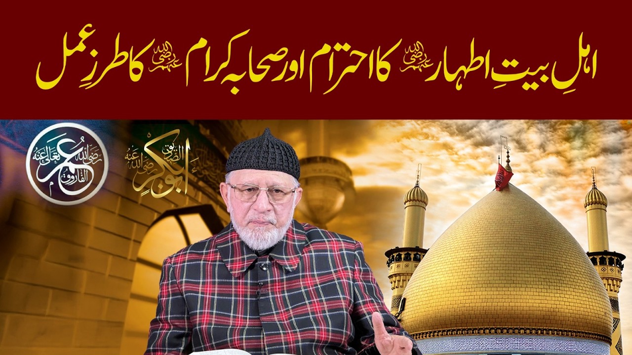 Ahl e Bayt e Athaar ka ehtram aur Sahaba e Kiram ka tarz e amal | Dr Tahir-ul-Qadri