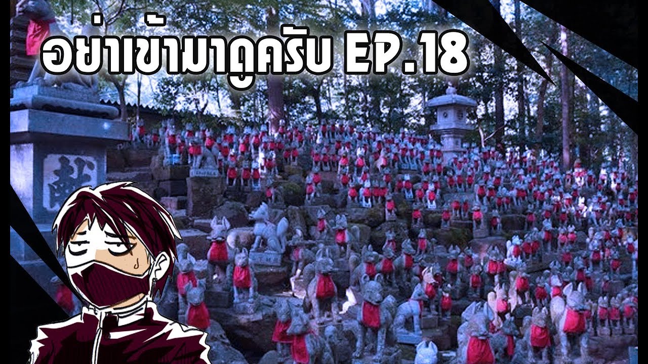 อย่าเข้ามาดูครับ EP 18 - ไม่เจอผีที่ญี่ปุ่น