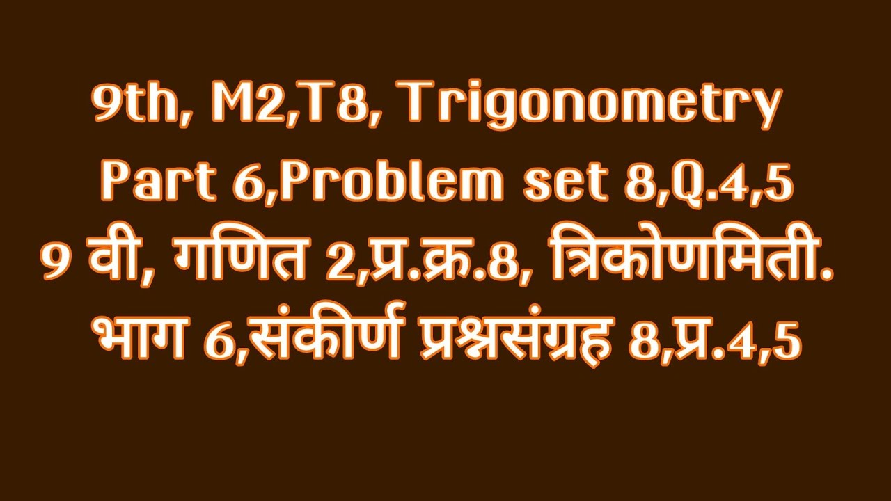 9th, M2,T8, Trigonometry,Pro.set 8,Q.4,5       9वी, गणित 2, प्रकरण 8,त्रिकोणमिती,सं.प्र 8,प्रश्न 4,5