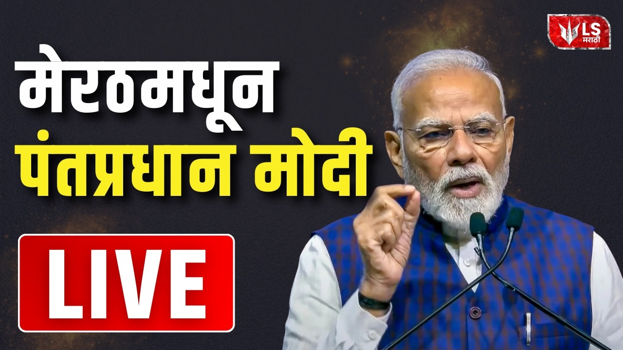 PM Modi LIVE | उत्तर प्रदेशच्या मेरठमध्ये विकास प्रकल्पांचे उद्घाटन | Uttar Pradesh