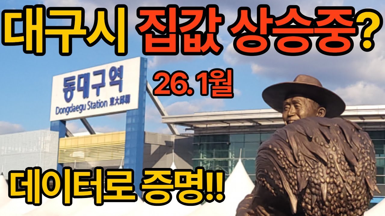 대구 아파트 언제 사야되노? 데이터로 증명하는 26년 폭등 전조증상은?_#대구부동산, #대구 부동산, #대구아파트, #대구미분양, #대구시 공급물량, #대구부동산전망