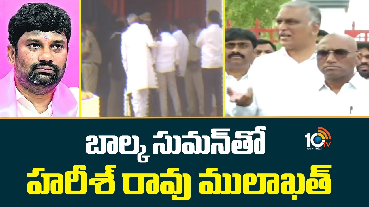 బాల్క సుమన్‎తో హరీశ్‌ రావు ములాఖత్ | Harish Rao In Adilabad | 10TV News