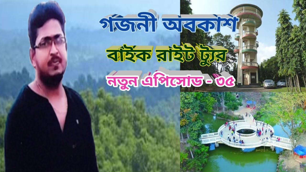 গজনি অবকাশ  নতুন এপিসোড -৩৫  #বাইক #লাইভ #ট্যুর #ট্রাভেল